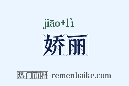 娇丽是什么意思的图片